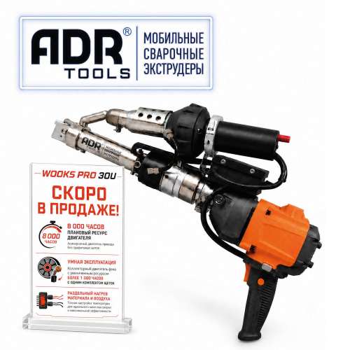 ADR Tools WOOKS PRO 30U ручной сварочный экструдер 
