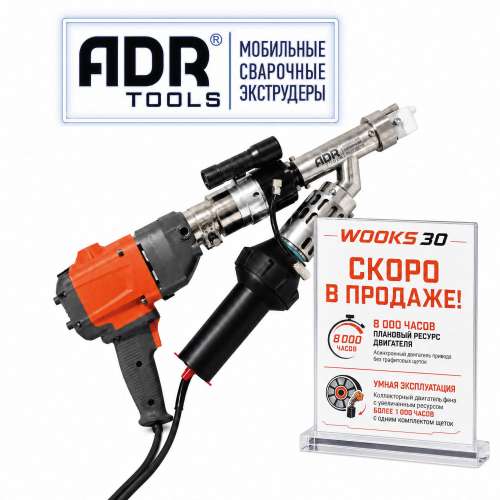 ADR Tools WOOKS 30 ручной сварочный экструдер 